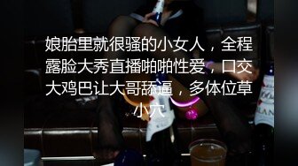 娘胎里就很骚的小女人，全程露脸大秀直播啪啪性爱，口交大鸡巴让大哥舔逼，多体位草小穴