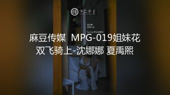 麻豆传媒  MPG-019姐妹花双飞骑上-沈娜娜 夏禹熙