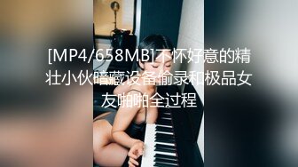 [MP4/658MB]不怀好意的精壮小伙暗藏设备偷录和极品女友啪啪全过程