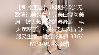 【新片速遞】 JK制服19岁无敌清纯美少女！完美白瘦幼美眉，被大叔挑逗的湿漉漉，毛太茂密了，很紧 被大叔插 舒服又生疼，难受惨叫[1.33G/MP4/01:48:38]]