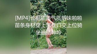 [MP4]长相甜美气质萌妹啪啪苗条身材穿上黑丝口交上位骑坐抽插呻吟