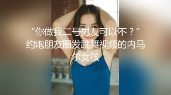 “你做我二号男友可以不？”约炮朋友圈发跳舞视频的内马尔女孩