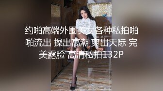 约啪高端外围美女各种私拍啪啪流出 操出高潮 爽出天际 完美露脸 高清私拍132P