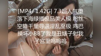 [MP4/ 1.42G] 7.3超人气堕落下海绿播极品美人模 粉丝空降千里寻逼淫乱至极 鸡巴操坏小BB了我是丑婊子射我子宫里呜呜呜