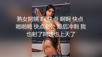 熟女阿姨 啊 快点 啊啊 快点 啪啪啪 快点老公 最后冲刺 我也射了阿姨也上天了