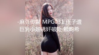 -麻豆传媒 MPG031 侄子遭巨乳小姑诱奸破处 赖畇希