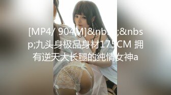 [MP4/ 904M]&nbsp;&nbsp;九头身极品身材175CM 拥有逆天大长腿的纯情女神a