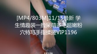 [MP4/803M]11/15最新 学生情趣装一脸呆萌多毛超嫩粉穴特写手指揉搓VIP1196