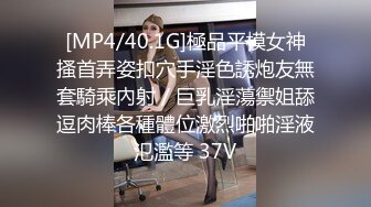 [MP4/40.1G]極品平模女神搔首弄姿扣穴手淫色誘炮友無套騎乘內射／巨乳淫蕩禦姐舔逗肉棒各種體位激烈啪啪淫液氾濫等 37V