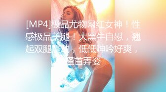 [MP4]极品尤物网红女神！性感极品美腿！大黑牛自慰，翘起双腿震动，低低呻吟好爽，搔首弄姿