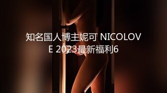 知名国人博主妮可 NICOLOVE 2023最新福利6