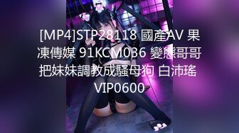 [MP4]STP28118 國產AV 果凍傳媒 91KCM036 變態哥哥把妹妹調教成騷母狗 白沛瑤 VIP0600