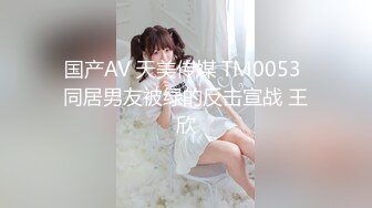 国产AV 天美传媒 TM0053 同居男友被绿的反击宣战 王欣