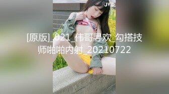 [原版]_021_伟哥寻欢_勾搭技师啪啪内射_20210722