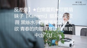 反差婊】★白嫩蘿莉★可愛萌妹子『Kanami』貓系女生紫薇 黑絲水手服雙馬尾又純又欲 青春的肉體肆意蹂躪 無套中出  (1)