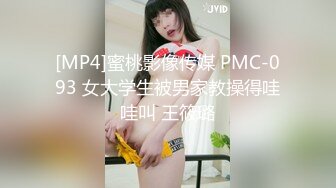 [MP4]蜜桃影像传媒 PMC-093 女大学生被男家教操得哇哇叫 王筱璐