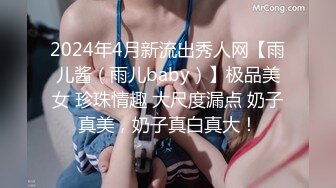 2024年4月新流出秀人网【雨儿酱（雨儿baby）】极品美女 珍珠情趣 大尺度漏点 奶子真美，奶子真白真大！