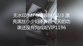 无水印[MP4/235M]12/3 漂亮黑丝小少妇不许睡今天的功课还没有完成呢VIP1196