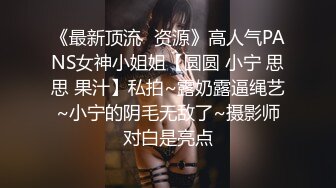 《最新顶流✿资源》高人气PANS女神小姐姐【圆圆 小宁 思思 果汁】私拍~露奶露逼绳艺~小宁的阴毛无敌了~摄影师对白是亮点