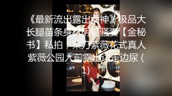 《最新流出露出女神》极品大长腿苗条身材阴钉骚妻【金秘书】私拍，菜刀紫薇花式真人紫薇公园人前露出边走边尿 (1)