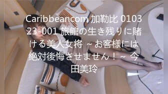 Caribbeancom 加勒比 010323-001 旅館の生き残りに賭ける美人女将 ～お客様には絶対後悔させません！～ 今田美玲