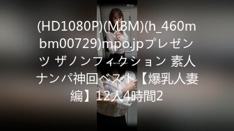 (HD1080P)(MBM)(h_460mbm00729)mpo.jpプレゼンツ ザノンフィクション 素人ナンパ神回ベスト【爆乳人妻編】12人4時間2