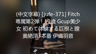 (中文字幕) [jufe-371] Fitch専属第2弾！19歳 Gcup美少女 初めて体験する巨根と膣奥絶頂3本番 伊織羽音