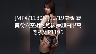 [MP4/1180M]10/19最新 寂寞粉穴空姐约炮被操翻白眼高潮夜VIP1196