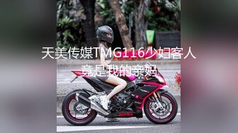 天美传媒TMG116少妇客人竟是我的亲妈