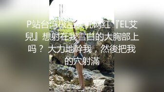 [MP4]童颜巨乳丰满白皙大屁股电臀热舞，跟着音乐的节奏摇晃，实在欲罢不能，特写大美鲍，可遇不可求