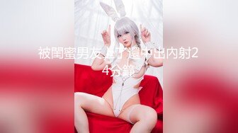 [MP4]18岁欲女，单场24000金币，【小熊维尼呀】小情侣居家自拍，肤白貌美胸又大，跳蛋辅助达高潮，无套啪啪沉迷性爱快感