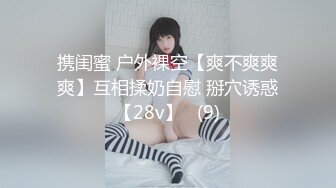 携闺蜜 户外裸空【爽不爽爽爽】互相揉奶自慰 掰穴诱惑【28v】   (9)