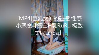 [MP4]巨乳女神的碰撞 性感小恶魔「雪白H乳RuRu 极致美尻Linda」