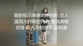 白皙模特身材可爱主播，蕾丝黑丝内裤，全裸和纹身男