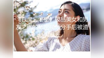 最新流出NTR骚妻极品崇黑讨黑BBC女神【爱已婚少妇】私拍完结，被黑驴屌花式爆肏3P生猛国屌已经满足不了 (10)