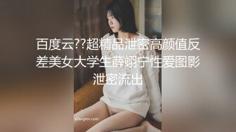 百度云??超精品泄密高颜值反差美女大学生薛翊宁性爱图影泄密流出