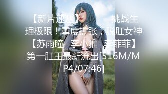 【新片速遞】 ⚫️⚫️挑战生理极限！重度扩张，脱肛女神【苏雨瞳⭐李小雅⭐李菲菲】第一肛王最新流出[516M/MP4/07:46]