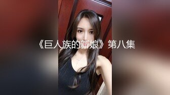 《巨人族的新娘》第八集