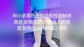 熊小诺黑色皮服搭配性感魅惑黑丝 新婚主题拍摄 迷人的丽质 明艳动人[73P/653M]