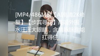 [MP4/486MB]【AI高清2K修复】【步宾寻花】高端外围，水汪汪大眼睛，含情脉脉谁能扛得住