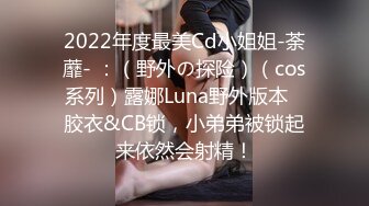 2022年度最美Cd小姐姐-荼蘼- ：（野外の探险）（cos系列）露娜Luna野外版本   胶衣&CB锁，小弟弟被锁起来依然会射精！