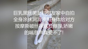 巨乳黑丝美女和男友家中自拍全身涂抹润滑液用身体给对方按摩撕破丝袜疯狂爆操,娇嫩的喘息声真受不了!