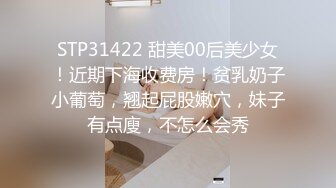 STP31422 甜美00后美少女！近期下海收费房！贫乳奶子小葡萄，翘起屁股嫩穴，妹子有点廋，不怎么会秀