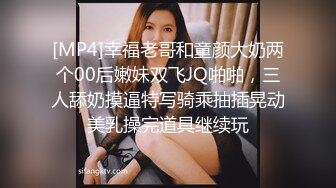 [MP4]幸福老哥和童颜大奶两个00后嫩妹双飞JQ啪啪，三人舔奶摸逼特写骑乘抽插晃动美乳操完道具继续玩