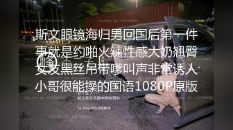 斯文眼镜海归男回国后第一件事就是约啪火辣性感大奶翘臀女友黑丝吊带嗲叫声非常诱人小哥很能操的国语1080P原版