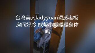 台湾美人ladyyuan诱惑老板 房间好冷 能帮小媛暖暖身体吗