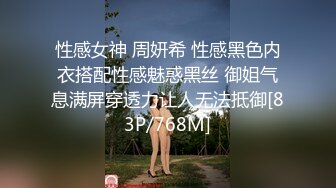 性感女神 周妍希 性感黑色内衣搭配性感魅惑黑丝 御姐气息满屏穿透力让人无法抵御[83P/768M]