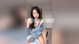 公园里的小骚货