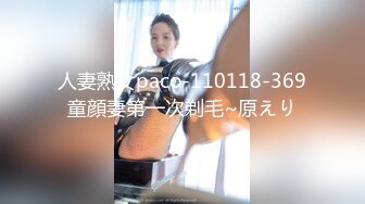 人妻熟女paco-110118-369童顔妻第一次剃毛~原えり