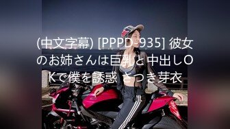 (中文字幕) [PPPD-935] 彼女のお姉さんは巨乳と中出しOKで僕を誘惑 さつき芽衣